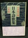 日本詩歌集