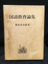 国語教育論集