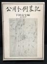 公用分例略記