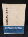 横光利一全集月報集成