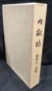 内観録 : 穂積五一遺稿