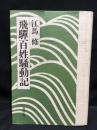 飛騨百姓騒動記