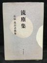 流塵集 : 石田比呂志歌集