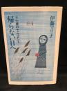 帰らない日へ : 十七歳のモニュメント