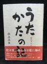 うたかたの記 : 歌花多の記