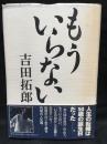 もういらない