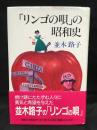 「リンゴの唄」の昭和史