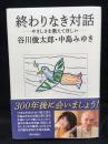 終わりなき対話