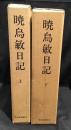 暁烏敏日記　上下２冊セット