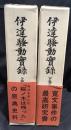 伊達騒動実録 上下巻２冊セット