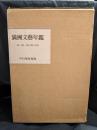 満州文藝年鑑 第一輯～第三輯 別冊