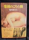 楽園のこちら側