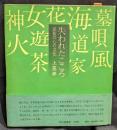 失われたこころ : 民俗の心の文化