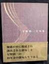 星野紗一全句集