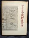 長谷川伸小説戯曲作法