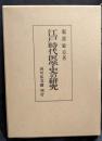 江戸時代医学史の研究