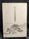 佐々木實高遺稿集