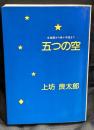 五つの空 : 北極星から南十字星まで