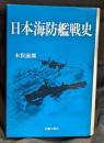 日本海防艦戦史