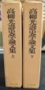 高柳光寿史学論文集　上下2冊セット