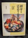 刺身と活造り・姿造り