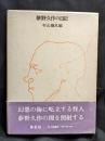 夢野久作の日記