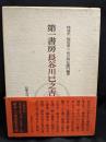 第一書房長谷川巳之吉