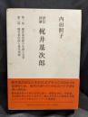 評伝評論梶井基次郎
