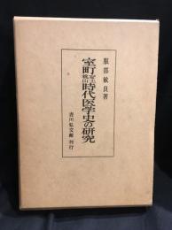 室町安土桃山時代医学史の研究