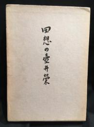 回想の壷井栄