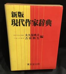 現代作家辞典