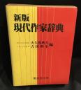 現代作家辞典