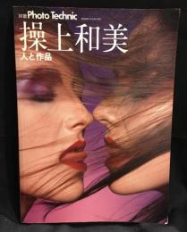 別冊Photo　Technic　操上和美　人と作品
