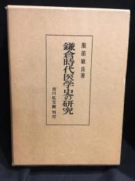 鎌倉時代医学史の研究
