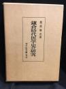 鎌倉時代医学史の研究