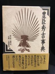 豊臣秀吉事典