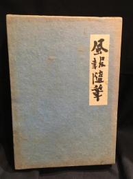 風報随筆