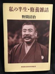 私の半生 修養雑話