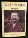 私の半生 修養雑話