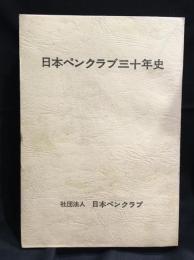 日本ペンクラブ三十年史