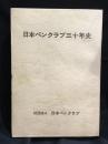 日本ペンクラブ三十年史