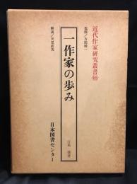 一作家の歩み