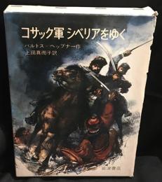 コサック軍シベリアをゆく