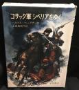 コサック軍シベリアをゆく