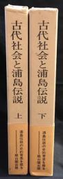 古代社会と浦島伝説　上・下2冊セット