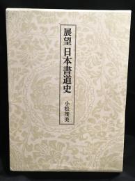 展望日本書道史