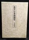 展望日本書道史