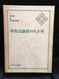 中央公論社の八十年