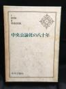 中央公論社の八十年