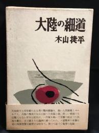 大陸の細道